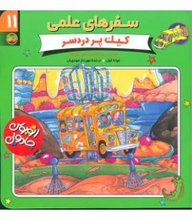 سفرهای علمی 11 (کیک پردردسر) | افق |9789646742307