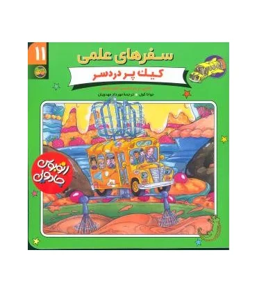 سفرهای علمی 11 (کیک پردردسر) | افق |9789646742307