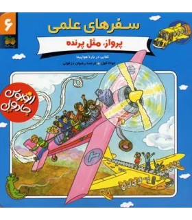 سفرهای علمی 6 (پرواز، مثل پرنده) | افق |9789646742260