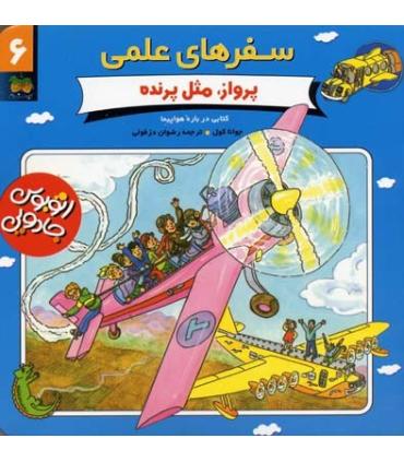 سفرهای علمی 6 (پرواز، مثل پرنده) | افق |9789646742260