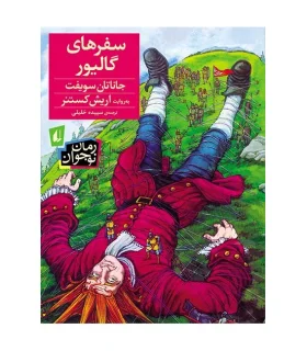 سفرهای گالیور | افق |9786003532885