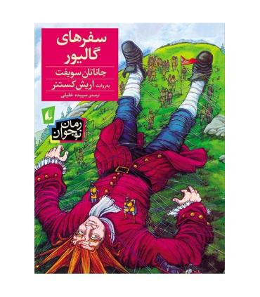 سفرهای گالیور | افق |9786003532885