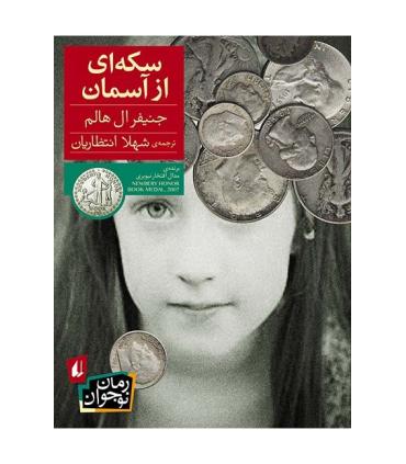 سکه ای از آسمان | افق |9789643698195