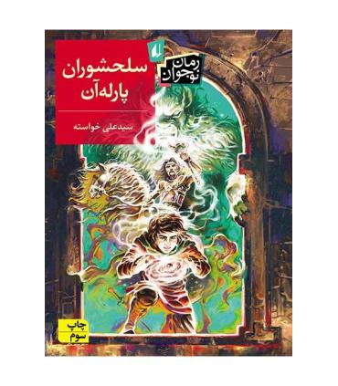 سلحشوران پارله آن | افق |9789643699567