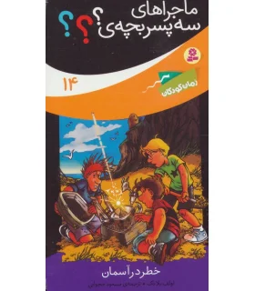 ماجراهای سه پسر بچه ی ؟؟؟ 14 (خطر در آسمان) | قدیانی |9786000800932