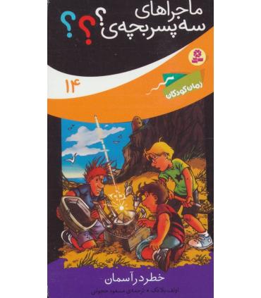 ماجراهای سه پسر بچه ی ؟؟؟ 14 (خطر در آسمان) | قدیانی |9786000800932