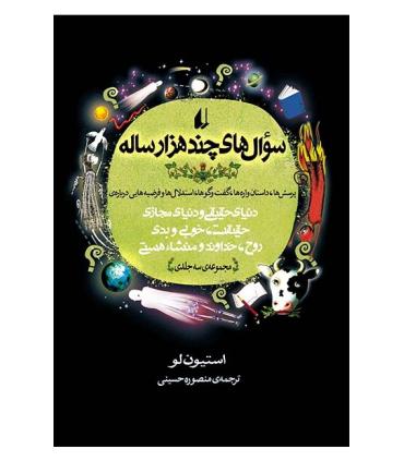 سوال های چند هزار ساله (مجموعه ی 3 جلدی) | افق |9789649679440