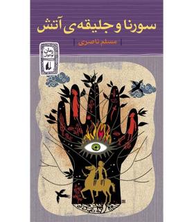 سورنا و جلیقه آتش | افق |9789643695309