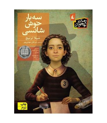 سه بار خوش شانسی | افق |9786003532373