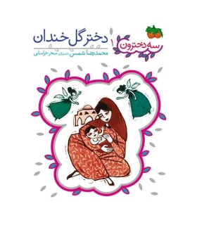 سه دخترون 1 (دختر گل خندان) | افق |9786003532144