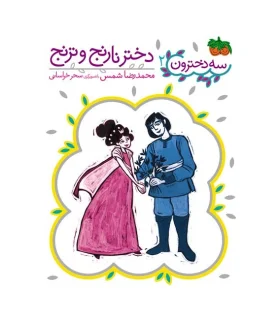 سه دخترون 2 (دختر نارنج و ترنج) | افق |9786003532137