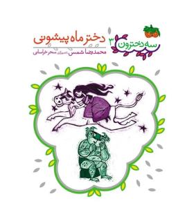 سه دخترون 3 (دختر ماه پیشونی) | افق |9786003532120