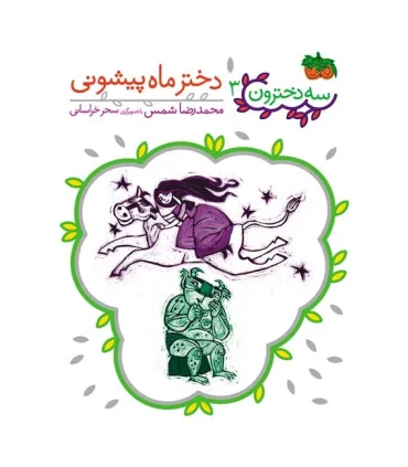 سه دخترون 3 (دختر ماه پیشونی) | افق |9786003532120