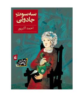 سه سوت جادویی | افق |9789643699222