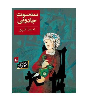 سه سوت جادویی | افق |9789643699222