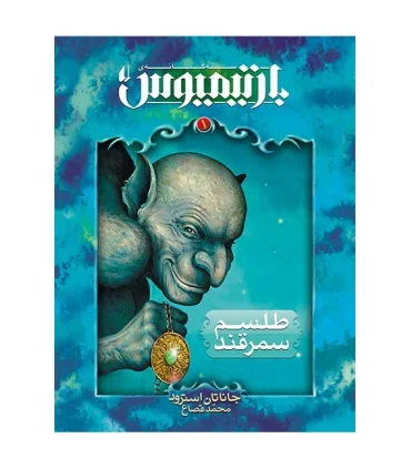 سه گانه بارتیمیوس 1 (طلسم سمرقند) | افق |9789643697501