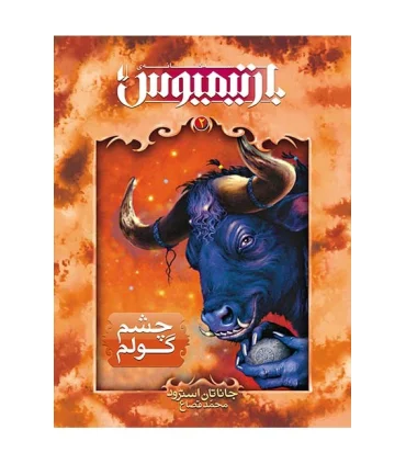 سه گانه بارتیمیوس 2 (چشم گولم) | افق |9789643697518