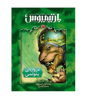 سه گانه بارتیمیوس 3 (دروازه ی پتولمی) | افق |9789643697525