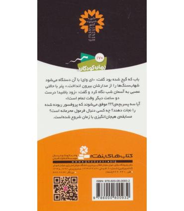 ماجراهای سه پسر بچه ی ؟؟؟ 14 (خطر در آسمان) | قدیانی |9786000800932