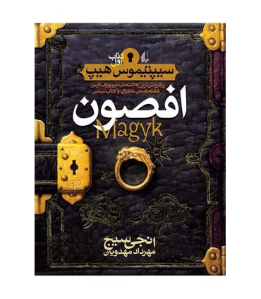 سیپتیموس هیپ 1 (افصون) | افق |9789643695125