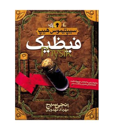 سیپتیموس هیپ 3 (فیظیک) | افق |9789643695323