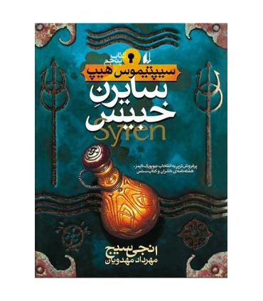 سیپتیموس هیپ 5 (سایرن خبیس) | افق |9789643697341