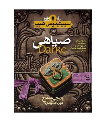 سیپتیموس هیپ 6 (صیاهی) | افق |9789643698263