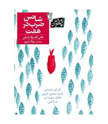 شانس ضرب در هفت | افق |9786003531611