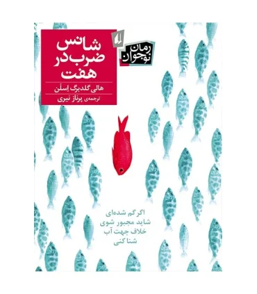 شانس ضرب در هفت | افق |9786003531611