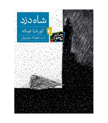 شاه دزد | افق |9789643698614