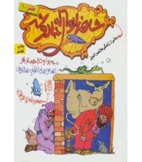 شاهزاده ای که جادو شد رمانی از زندگی ملانصرالدین | افق |9789646003583