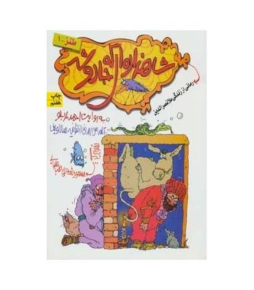 شاهزاده ای که جادو شد رمانی از زندگی ملانصرالدین | افق |9789646003583