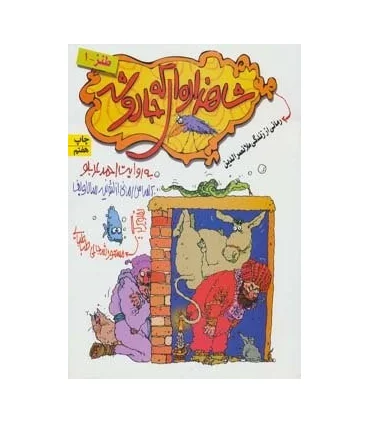 شاهزاده ای که جادو شد رمانی از زندگی ملانصرالدین | افق |9789646003583