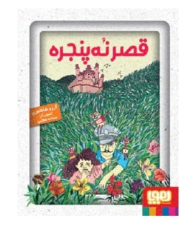 قصر نه پنجره | هوپا |9789651149191