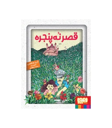 قصر نه پنجره | هوپا |9789651149191