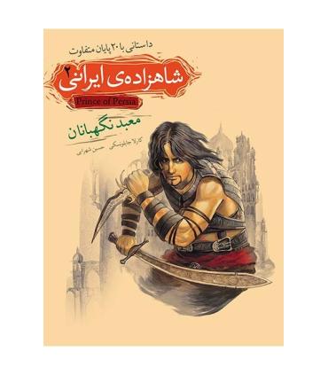شاهزاده ی ایرانی 2 (معبد نگهبانان) | افق |9789643697433