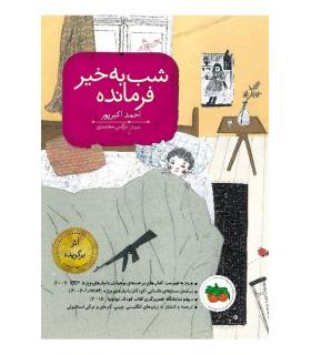 شب به خیر فرمانده | افق |9786003531086