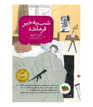 شب به خیر فرمانده | افق |9786003531086