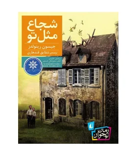 شجاع مثل تو | افق |9786003534292