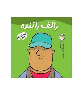 شغل آینده ی من 10 (رالف راننده) | افق |9799643693465