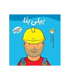 شغل آینده ی من 8 (بیلی بنا) | افق |9799643693441