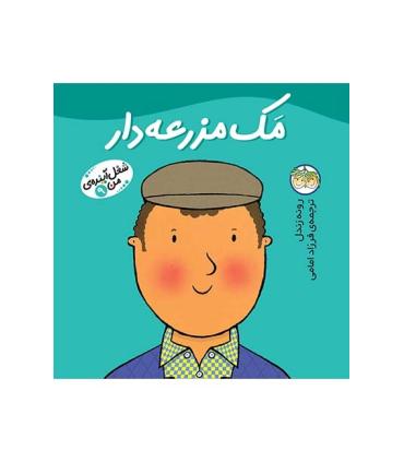 شغل آینده ی من 9 (مک مزرعه دار) | افق |9799643693458