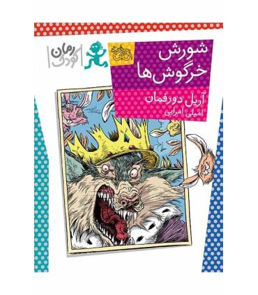 شورش خرگوش ها | افق |9789643699314