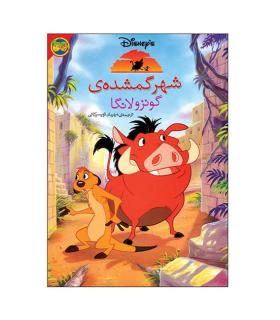 شهر گمشده ی گونزولانگا | افق |9789643690625