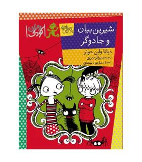 شیرین بیان و جادوگر | افق |9786003531390