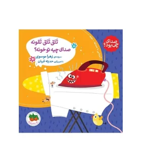 صدای چی بود؟ 1 (تتق تتق تقونه صدای چیه تو خونه ؟) | افق |9786003533011