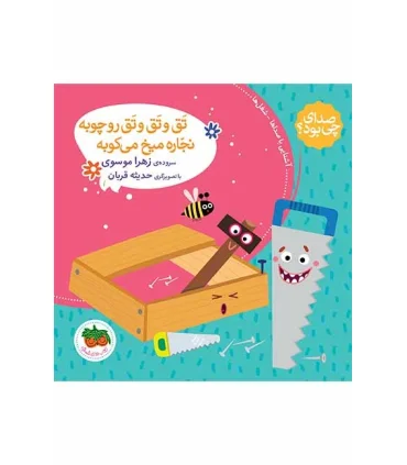 صدای چی بود؟ 4 (تق و تق و تق رو چوبه نجاره میخ می کوبه) | افق |9786003533028