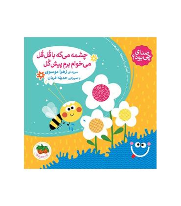 صدای چی بود؟ 5 (چشمه می گه با قل قل می خوام برم پیش گل) | افق |9786003533035