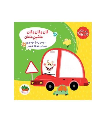 صدای چی بود؟ 3 (قان و قان و قان ماشین مامان) | افق |9786003533042