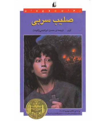 صلیب سربی | افق |9789643690991